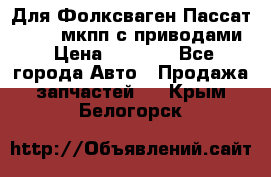 Для Фолксваген Пассат B4 2,0 мкпп с приводами › Цена ­ 8 000 - Все города Авто » Продажа запчастей   . Крым,Белогорск